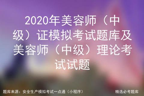 2020中级美容师考试,2021考美容师中级证试题及答案
