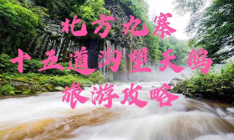 十五道沟望天鹅景区最佳游玩季节,十五道沟除了望天鹅哪里好玩