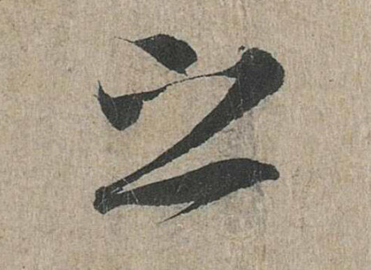 兰亭序之字有多少写法,兰亭序20个之字写法