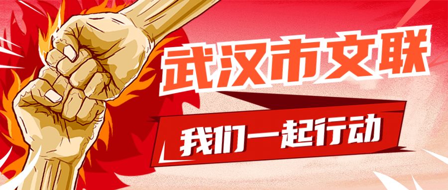 武汉市文联在行动丨用平凡微光点亮大爱仁心