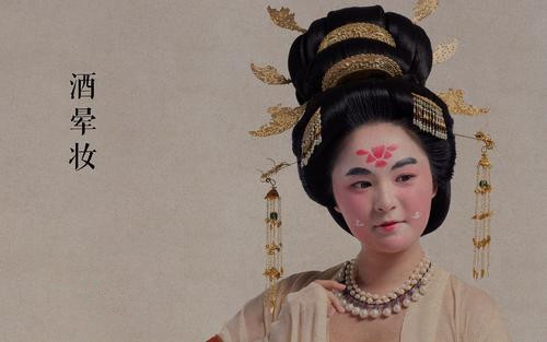 盛唐时期妆容特点,唐朝妆容酒晕妆