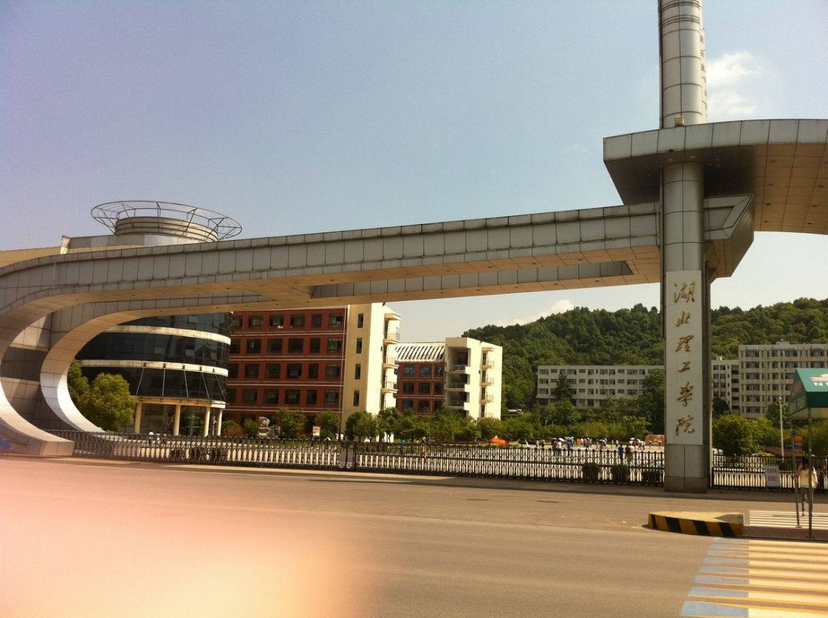 黄石理工学院好不好考,湖北理工好就业吗