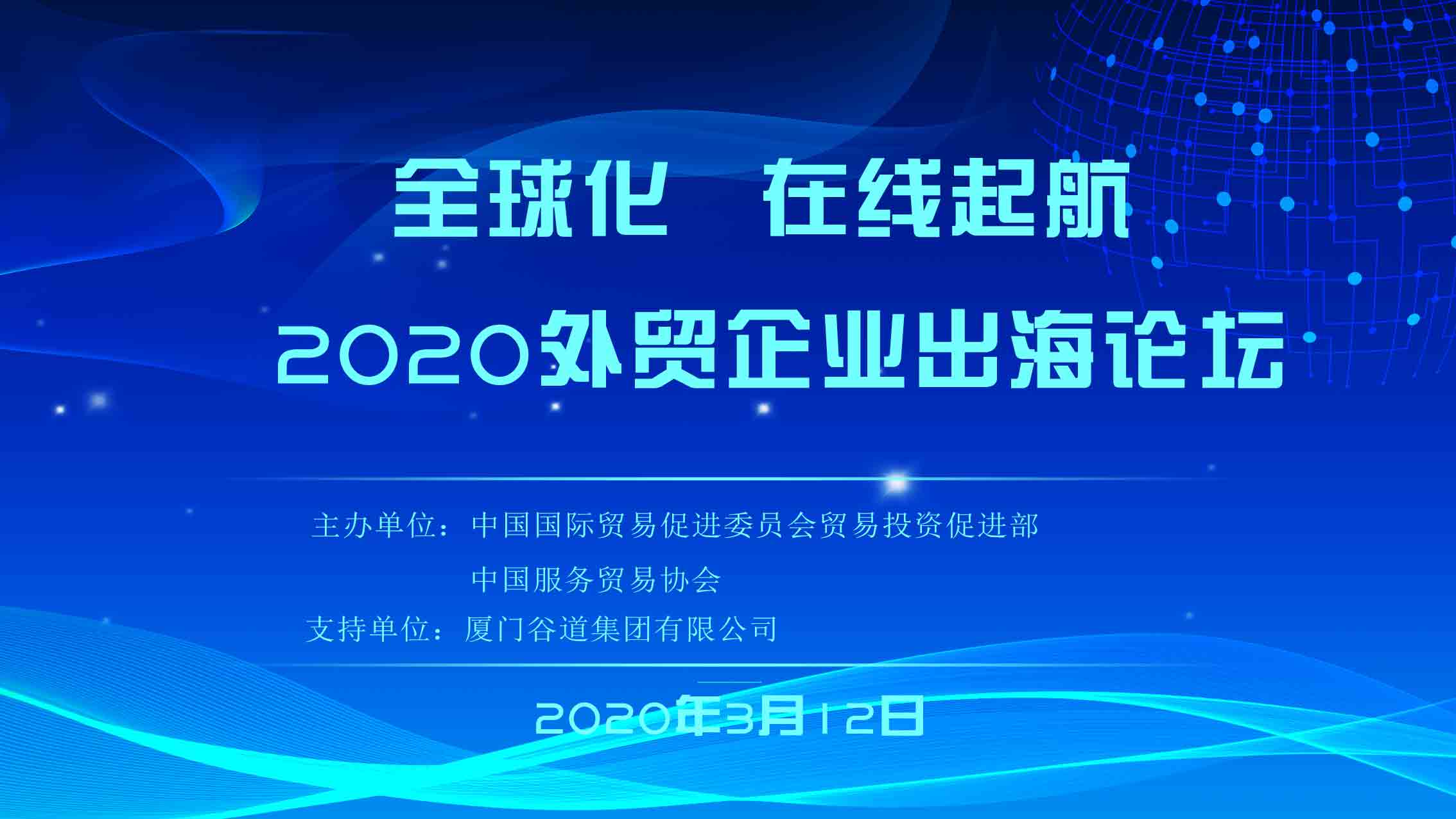 外贸出海论坛视频,外贸出海线上峰会