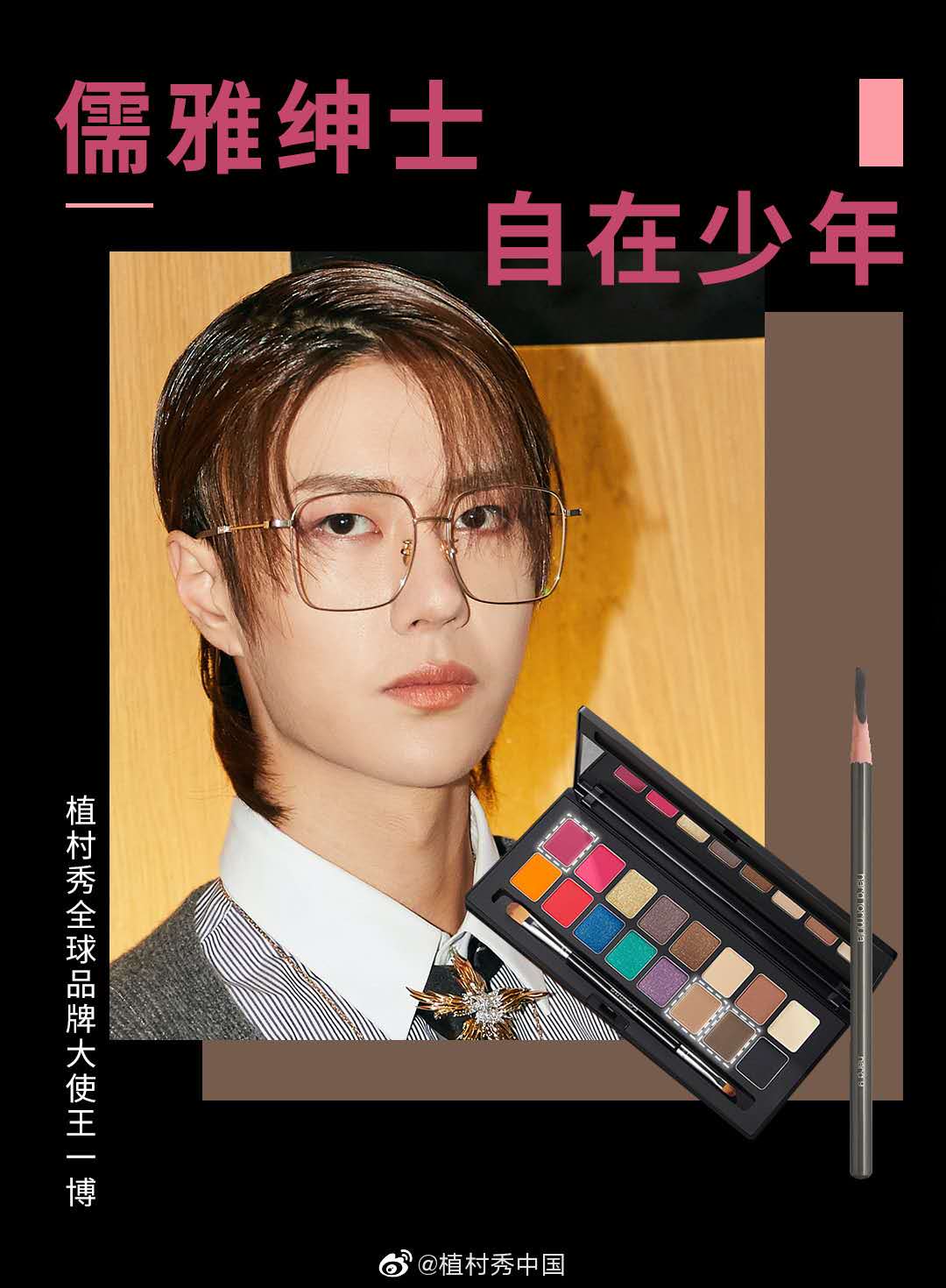 植村秀shuuemura王一博同款,王一博代言的植村秀产品一览表