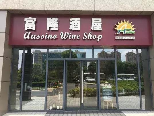 怎么在上海找店铺,走进葡萄酒专卖店