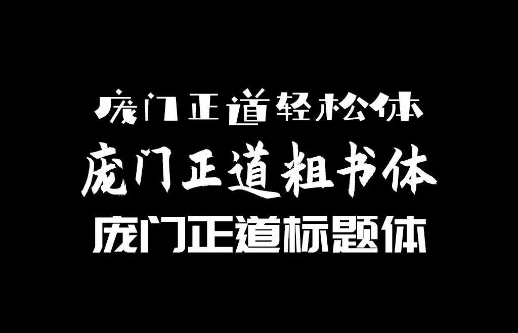 平面设计-常用16款免费商用字体,ifonts的免费字体可商用吗