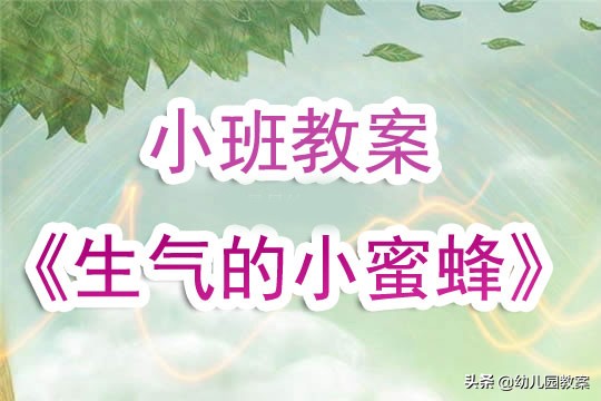 小班数学小蜜蜂采花蜜教案反思,生气的小蜜蜂安全教案