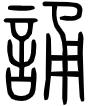 “诵”字探源：搞清楚这个字，学习就是一种享受