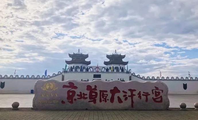 真实的坝上草原,河北坝上草原大汗行宫