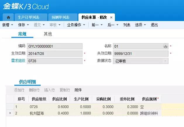 金蝶知识|金蝶K/3Cloud计划管理之供应来源!