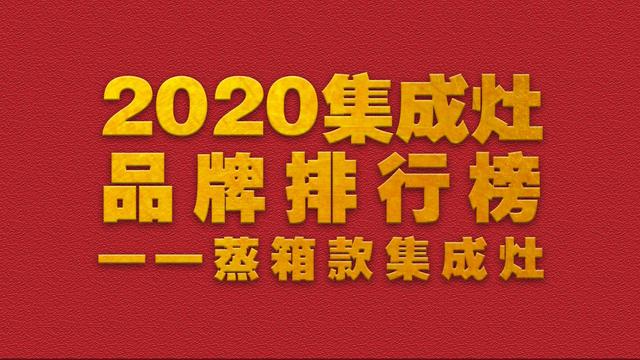 蒸箱集成灶品牌推荐,集成灶蒸箱款哪个牌子好一点