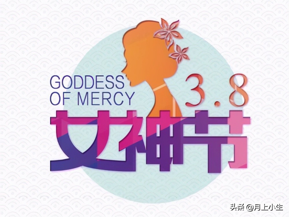 还记得去年的女神节是怎么过的吗,女神节每个年龄阶段该有的样子