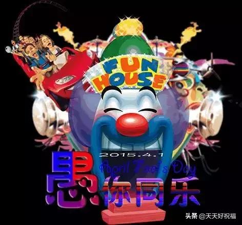 愚人节愚与同乐图片,愚人节愚你同乐特效