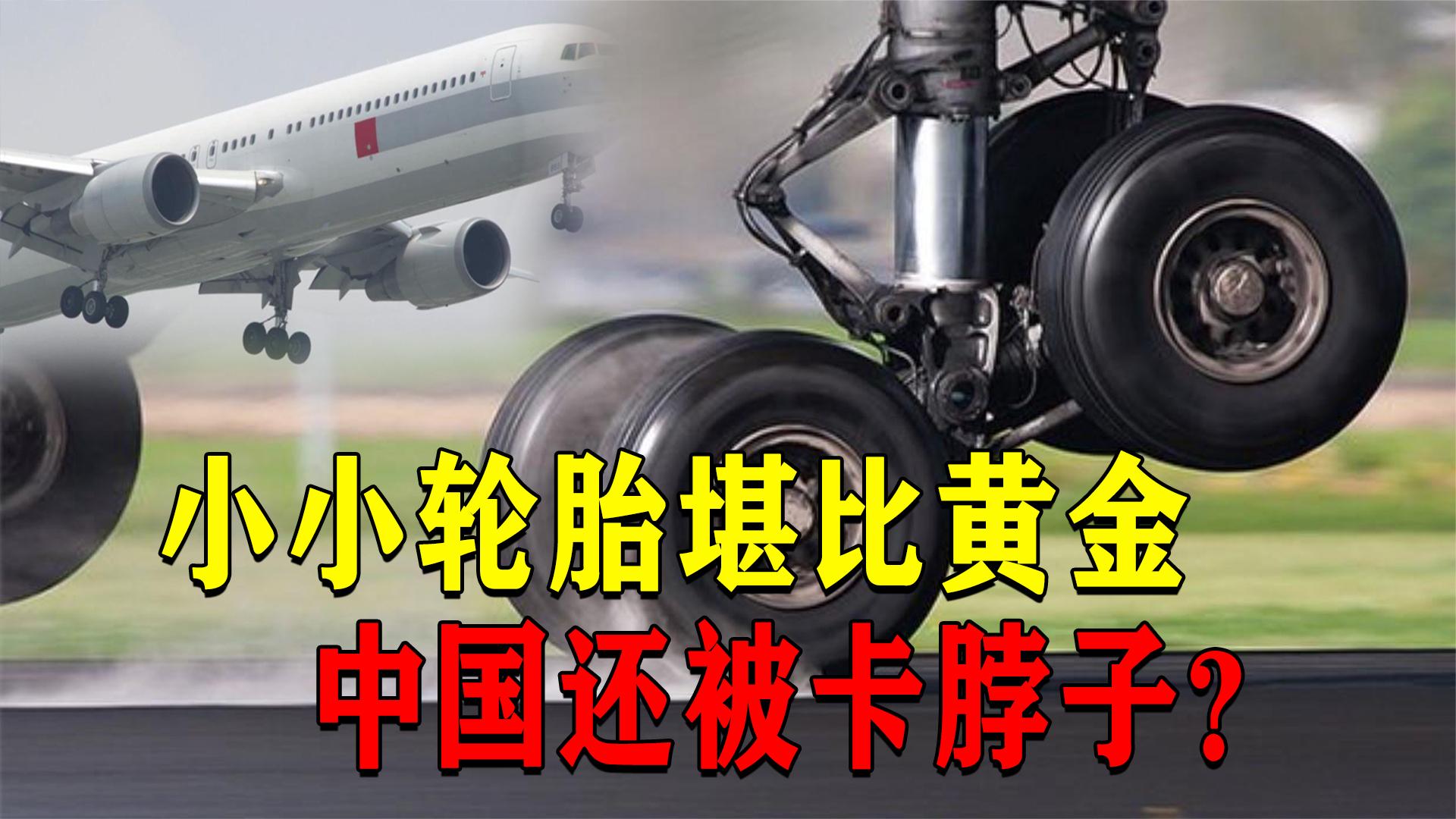 一个飞机轮胎,中国为何会被卡脖子?其价值跟黄金相比不遑多让