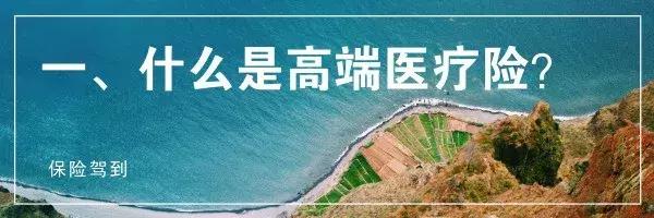 可以保证续保的高端医疗险,高端医疗险的优点是什么