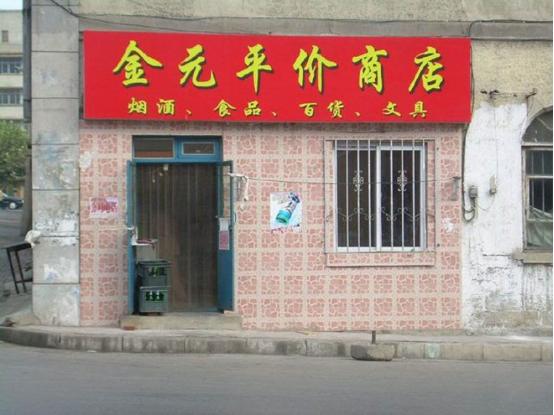 临街铺面自建房的好处,临街房的好处和坏处