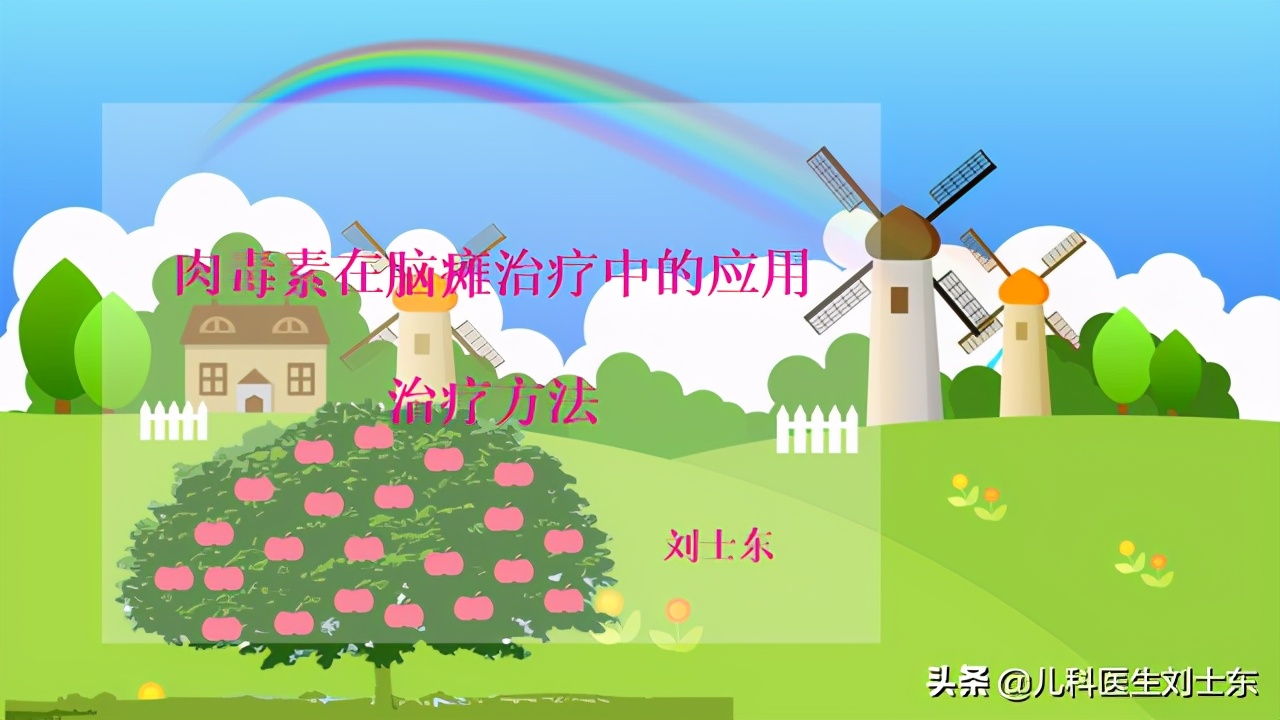 肉毒素治疗脑瘫患儿成功案例,肉毒素治疗脑瘫肌肉痉挛的效果