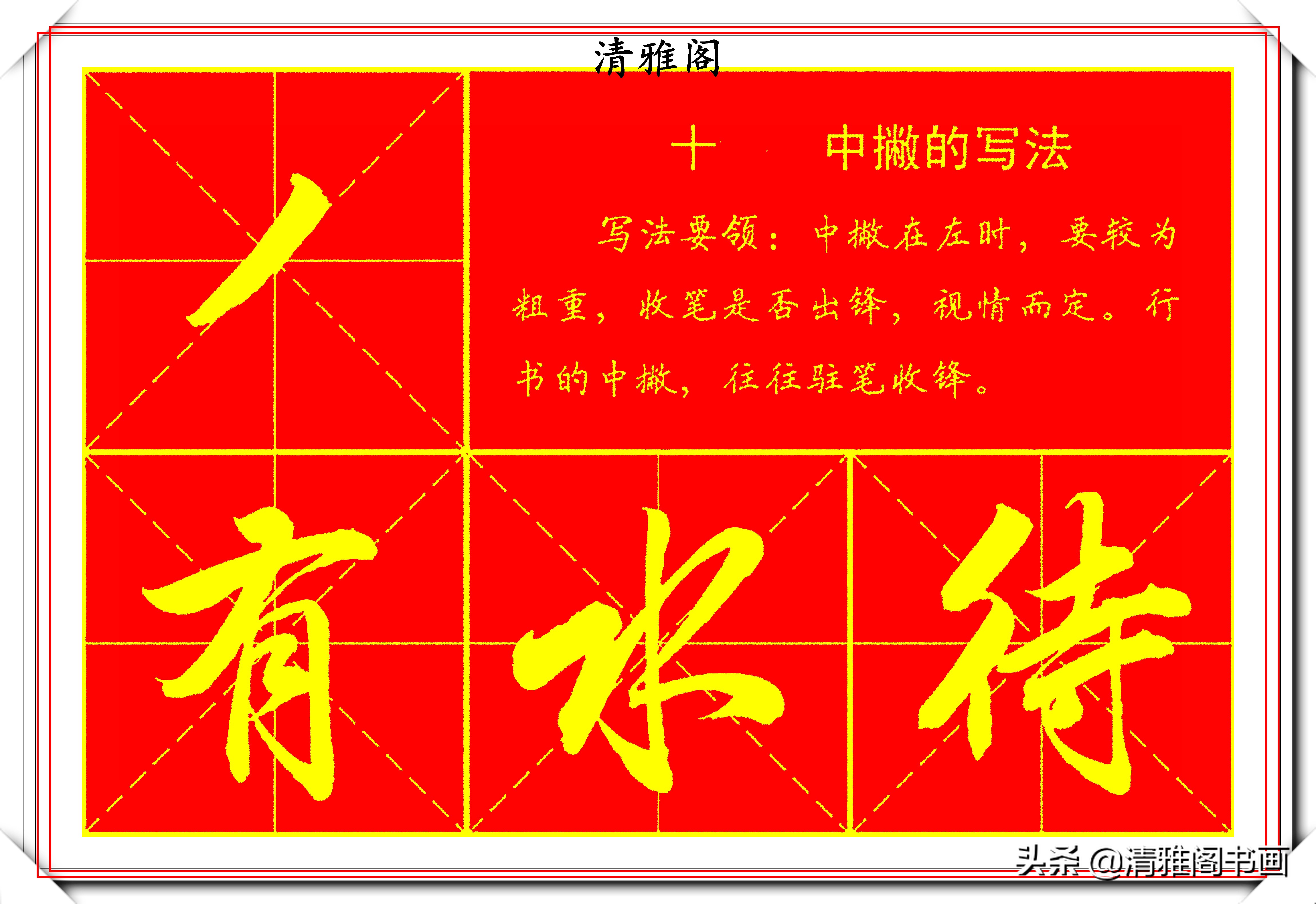 行书行楷书写技巧,行楷书法运笔技巧视频