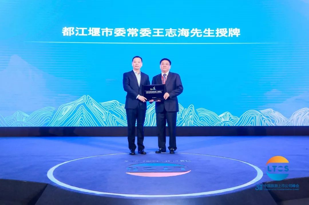 升维·蓄势·行大道丨500余位行业大咖青城山论道！第三届中国旅游上市公司峰会在都江堰市举行！