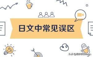 常用日语中文谐音,常见日语谐音