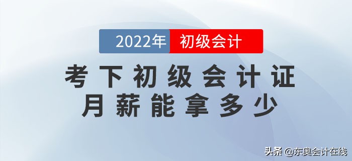 考了初级会计能领多少钱,有初级会计证可以找什么工作