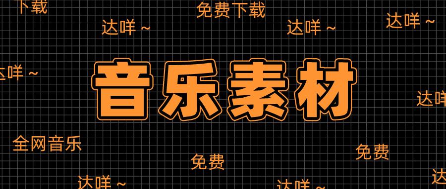 私藏分享！这7个免费音乐素材库，每一个都堪称宝藏