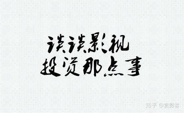 影视公司拉投资靠谱吗,谈谈正规影视版权投资投资门槛