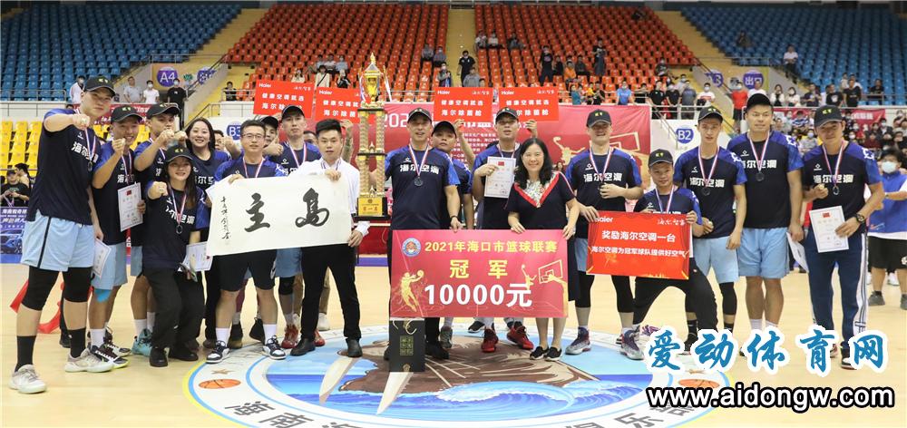 岛主11连胜夺冠！2021年海口市篮球联赛圆满落幕