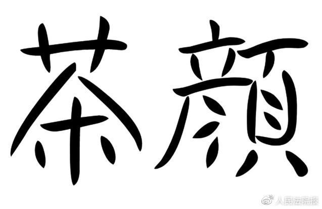 茶颜悦色商标侵权案,网红奶茶商标纠纷