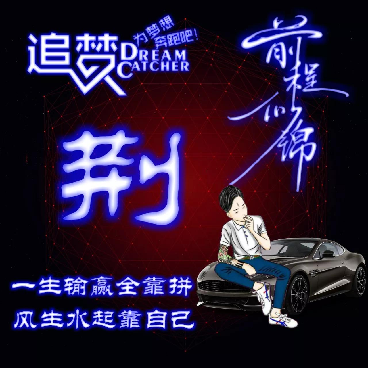 135期:荧光励志单字头像图，一生输赢全靠拼，风生水起靠自己