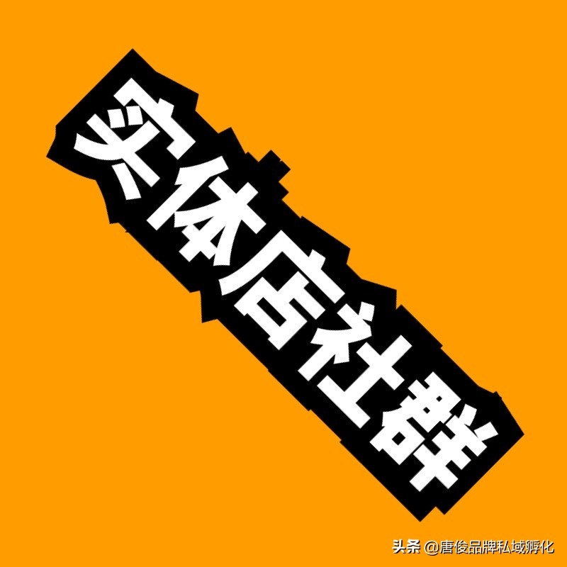 社群营销如何快速引爆实体店业绩,实体店如何加入社群裂变