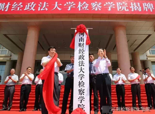 国内唯一的检察学院，河南财经政法大学检察学院，实力如何？