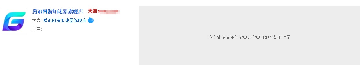 突然下架,腾讯网易在天猫等平台不再售卖加速器会员