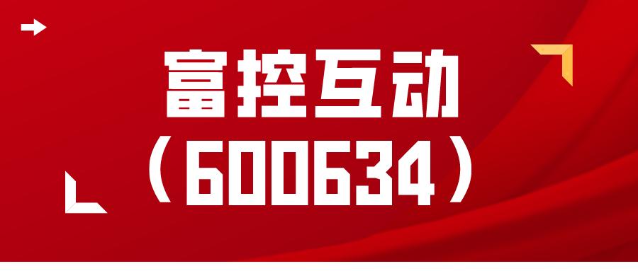 600634富控互动股能重组吗,富控互动股吧分析