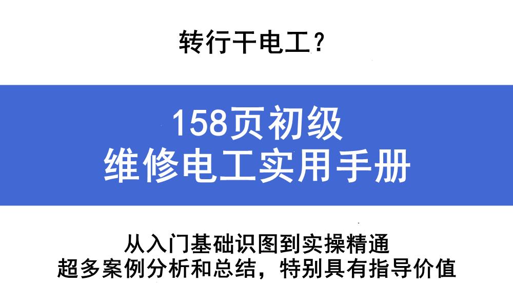 干电工转行家电维修怎么样修,维修电工自学基础视频