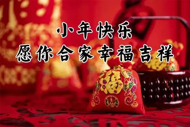 小年至团圆近祝大家小年快乐,又是一年小年到祝朋友们小年快乐
