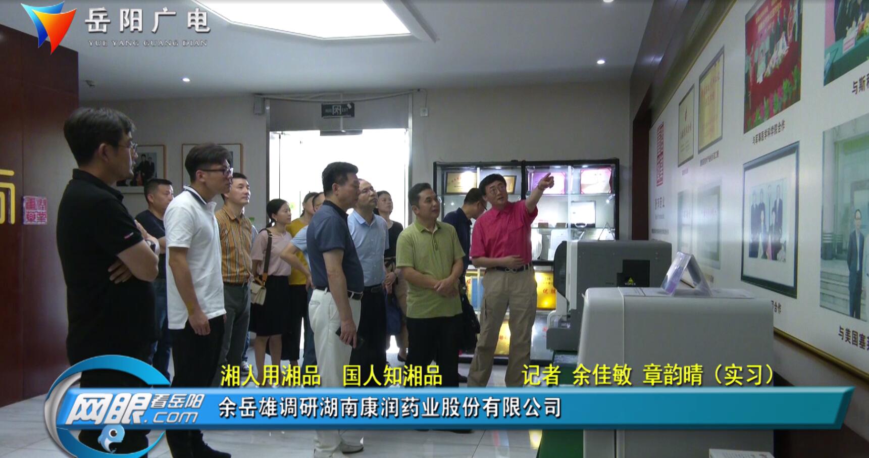 湘人用湘品国人知湘品余岳雄调研湖南康润药业股份有限公司