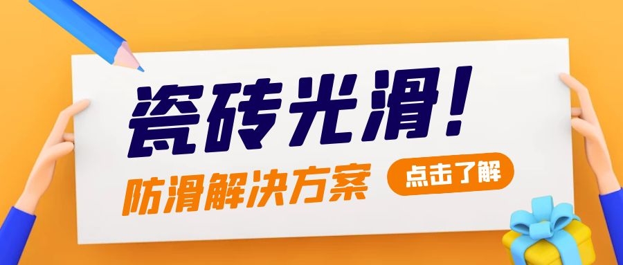 重庆地面瓷砖防滑处理,卫生间地面瓷砖防滑