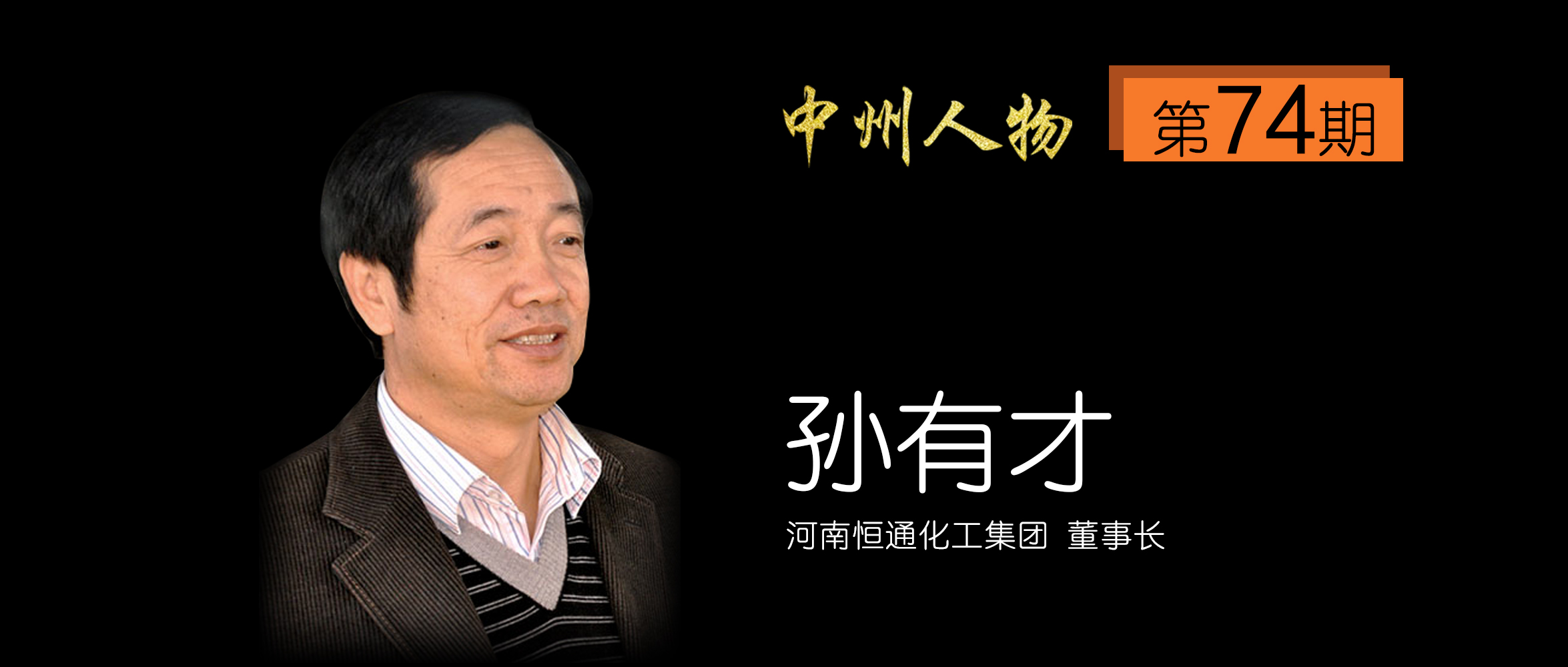 孙有才河南恒通化工集团董事长,中州人物孙有才