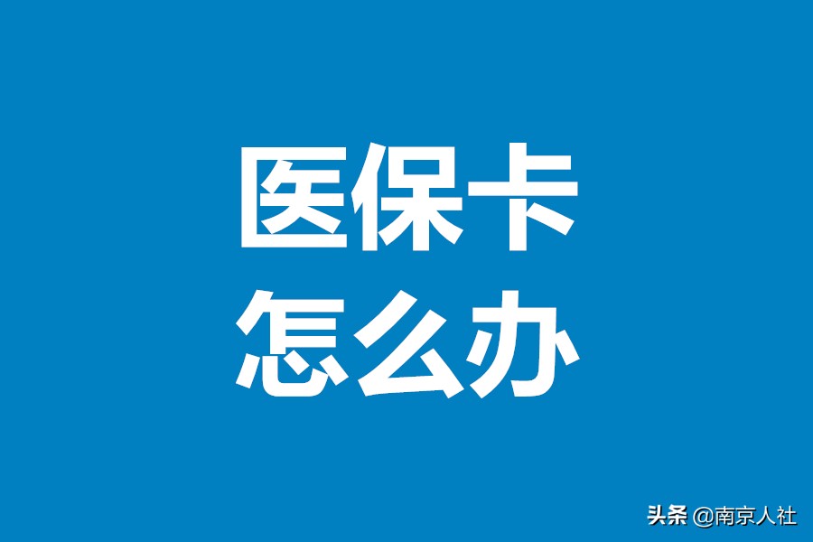 南京市民社会保障卡如何开通地铁,南京市社会保障卡在哪办理