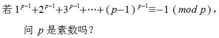 费马小定理判断素数的原理,费马大定理素数