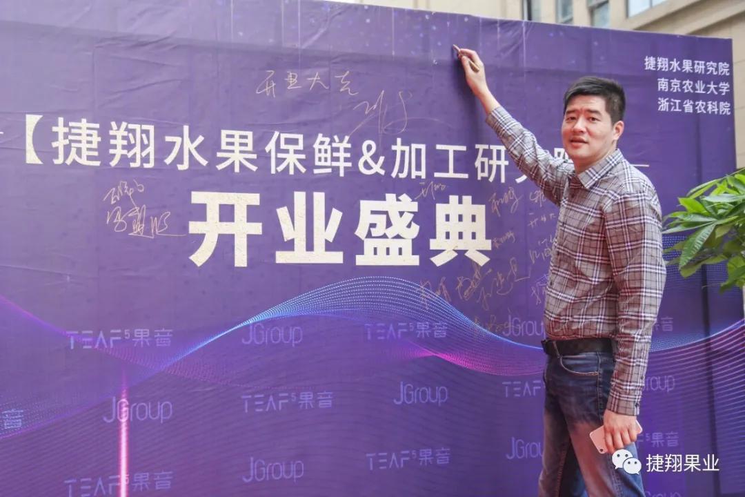 捷翔果业,捷翔果业研究院