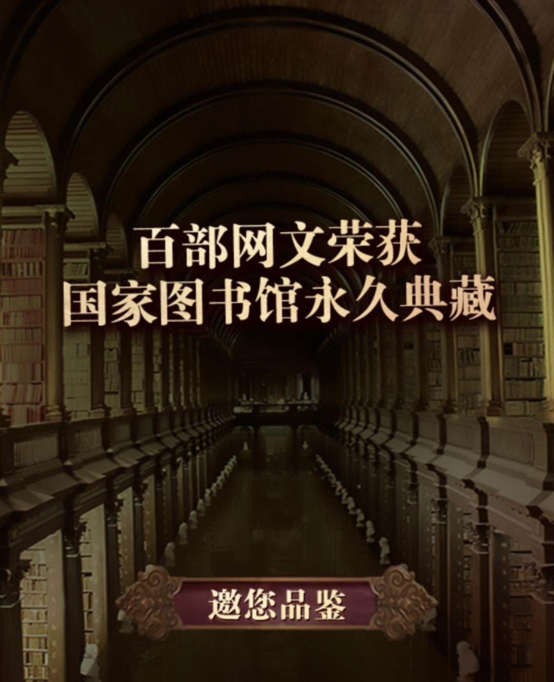 100本网络小说被国家图书馆典藏,中国图书馆典藏的100部网络小说