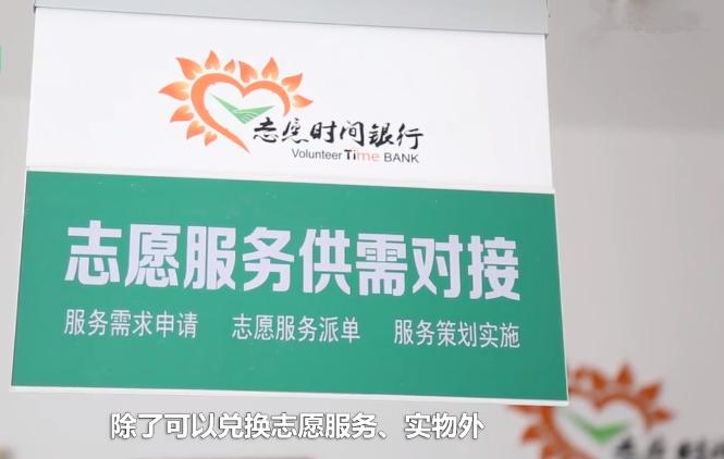 时间银行：完全免费！只需做公益储存时间，年老的时候可支取服务