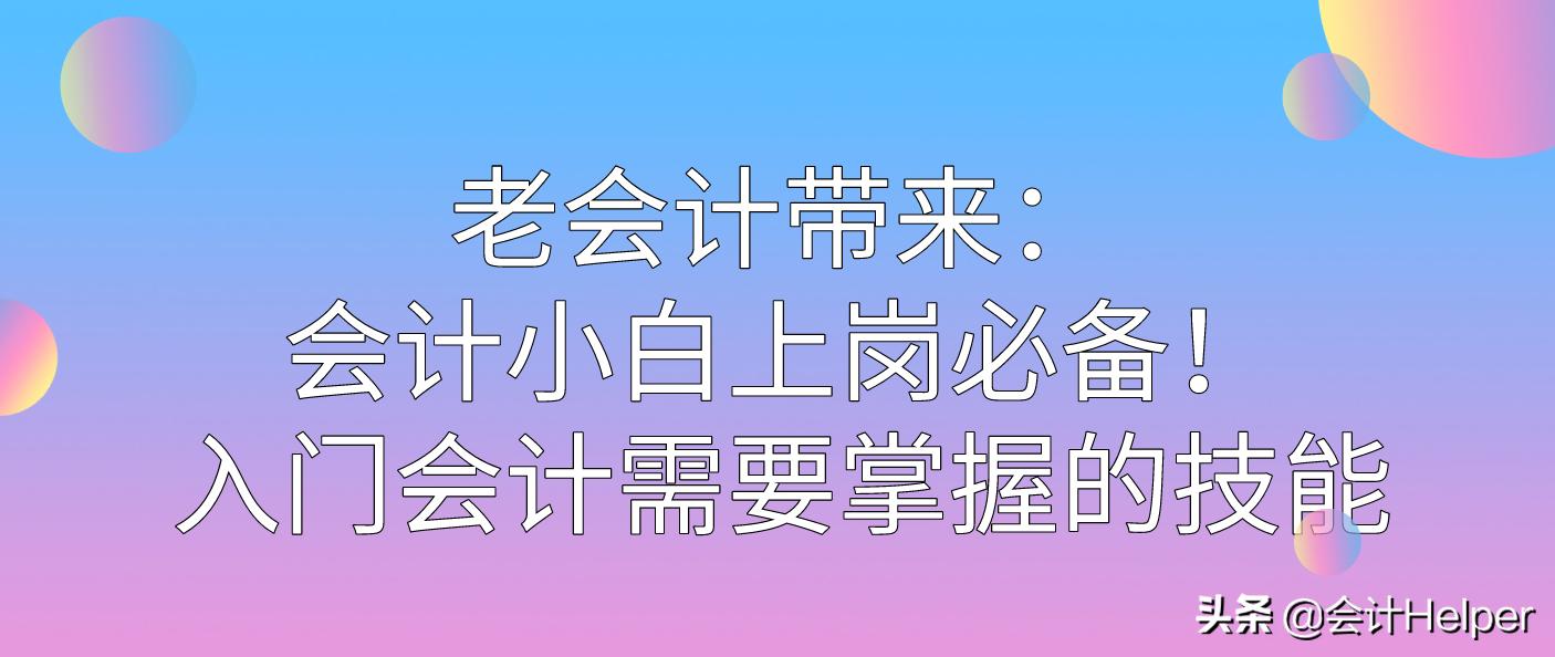 会计小白学习会计实务,会计实操小白入门必备会计基础