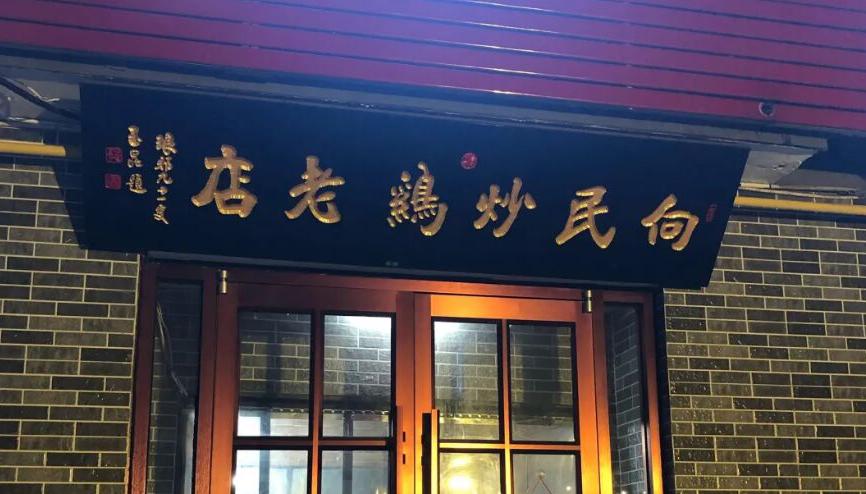 临沂炒鸡36一只,临沂炒鸡每天卖几十只