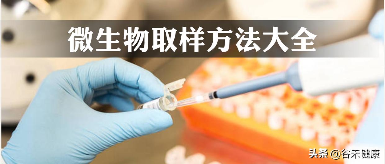 微生物取样方法,微生物取样标准操作规程