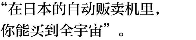 在日本的自助贩卖机里，你能买到全宇宙