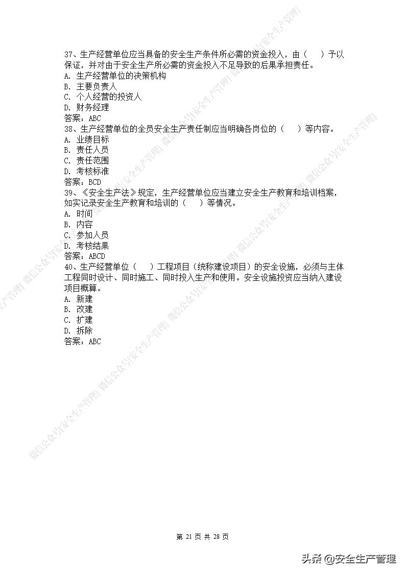 2021年安全生产法是第几次修改,新安全生产法题库答案下载