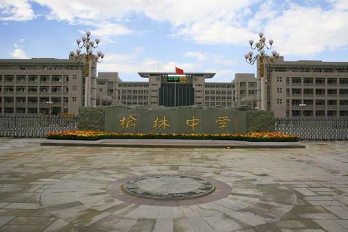 陕西四大著名高中,陕西榆林排名第四的高中